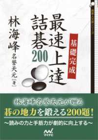 基礎完成 最速上達詰碁200 囲碁人文庫シリーズ