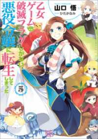 乙女ゲームの破滅フラグしかない悪役令嬢に転生してしまった…: 5 一迅社文庫アイリス