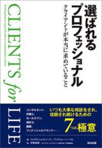 選ばれるプロフェッショナル ― クライアントが本当に求めていること