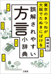 東京のきつねが大阪でたぬきにばける　誤解されやすい方言小辞典