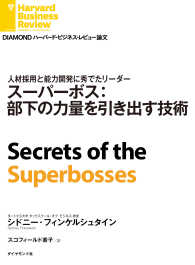 スーパーボス：部下の力量を引き出す技術 DIAMOND ハーバード・ビジネス・レビュー論文