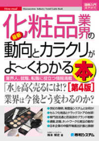 図解入門業界研究 最新化粧品業界の動向とカラクリがよーくわかる本[第4版]