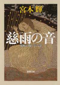 新潮文庫<br> 慈雨の音―流転の海　第六部―