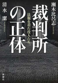 裁判所の正体―法服を着た役人たち―