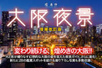 大阪夜景　増補改訂版