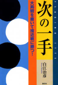 次の一手 大局観を磨いて接近戦に勝つ！