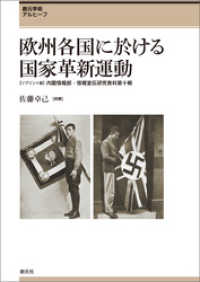 創元学術アルヒーフ　欧州各国に於ける国家革新運動　＜リプリント版＞内閣情報部・情報宣伝研究資料第十輯