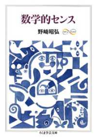 数学的センス ちくま学芸文庫
