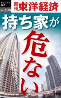 週刊東洋経済eビジネス新書<br> 持ち家が危ない―週刊東洋経済eビジネス新書No.208