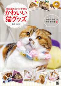 ゆび編みニットで作る かわいい猫グッズ