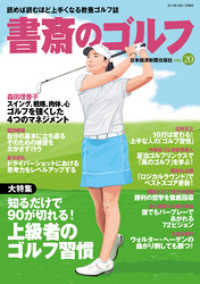 書斎のゴルフ　VOL.20 読めば読むほど上手くなる教養ゴルフ誌 日本経済新聞出版