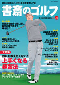 書斎のゴルフ　VOL.21 読めば読むほど上手くなる教養ゴルフ誌 日本経済新聞出版