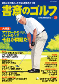 書斎のゴルフ　VOL.23 読めば読むほど上手くなる教養ゴルフ誌 日本経済新聞出版