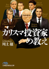 カリスマ投資家の教え 日本経済新聞出版