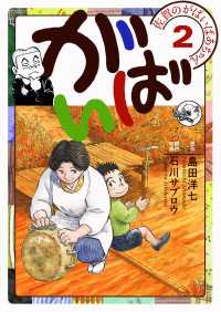 佐賀のがばいばあちゃん-がばい- ２巻