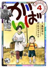 佐賀のがばいばあちゃん-がばい- ４巻