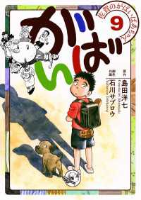 佐賀のがばいばあちゃん-がばい- ９巻