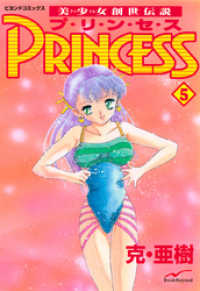 美少女創世伝説 PRINCESS 5 ビヨンドコミックス