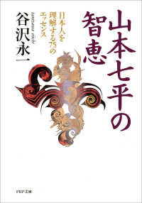山本七平の智恵 日本人を理解する75のエッセンス