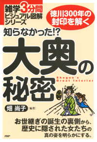 雑学3分間ビジュアル図解シリーズ 知らなかった！？ 大奥の秘密