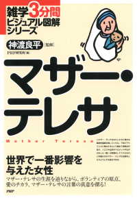 雑学3分間ビジュアル図解シリーズ マザー・テレサ