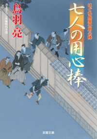 双葉文庫<br> はぐれ長屋の用心棒 ： 39 七人の用心棒