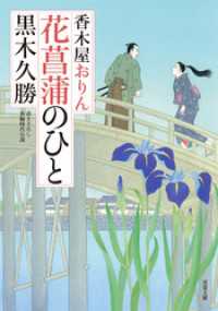 香木屋おりん ： 4 花菖蒲のひと 双葉文庫