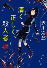 清く正しく、殺人者＜新装版＞ 双葉文庫