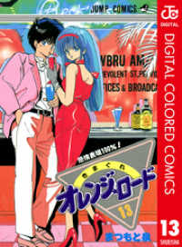 ジャンプコミックスDIGITAL<br> きまぐれオレンジ★ロード カラー版 13