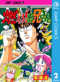 燃える お兄さん 2 佐藤正 著者 電子版 紀伊國屋書店ウェブストア オンライン書店 本 雑誌の通販 電子書籍ストア