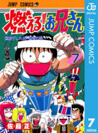 ジャンプコミックスDIGITAL<br> 燃える！お兄さん 7