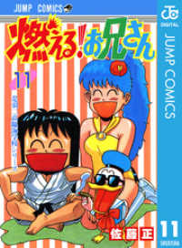 燃える お兄さん 11 佐藤正 著者 電子版 紀伊國屋書店ウェブストア オンライン書店 本 雑誌の通販 電子書籍ストア