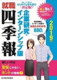 就職四季報<br> 就職四季報　企業研究・インターンシップ版　2019年版