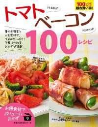 トマトさえあれば！ベーコンさえあれば！１００レシピ 主婦の友生活シリーズ