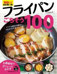 主婦の友生活シリーズ<br> フライパンさえあれば！ごちそう１００レシピ