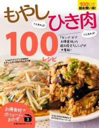 もやしさえあれば！ひき肉さえあれば！１００レシピ