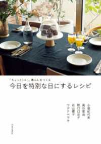 「ちょっといい」暮らしをつくる　今日を特別な日にするレシピ