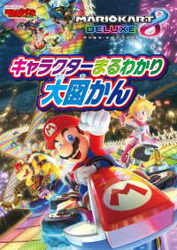 マリオカート8 デラックス キャラクターまるわかり大図かん エンターブレインムック