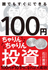 100円ちゃりんちゃりん投資―100円が101円になれば大成功！