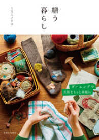 繕う暮らし