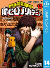 僕のヒーローアカデミア 14 ジャンプコミックスDIGITAL