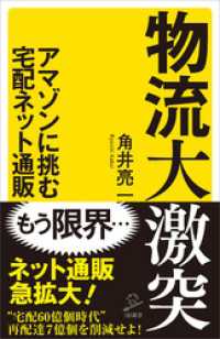 物流大激突　アマゾンに挑む宅配ネット通販