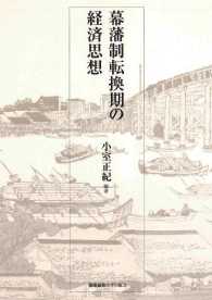 幕藩制転換期の経済思想