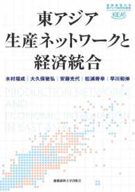 東アジア生産ネットワークと経済統合