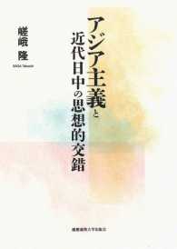 アジア主義と近代日中の思想的交錯