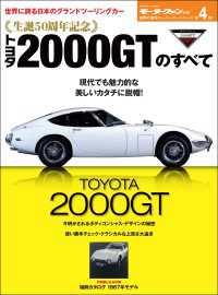 ニューモデル速報 歴代シリーズ 生誕50周年記念 トヨタ2000GTのすべて