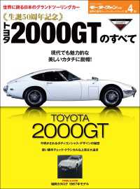 ニューモデル速報 歴代シリーズ 生誕50周年記念 トヨタ2000GTのすべて