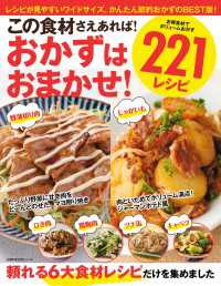 この食材さえあれば！おかずはおまかせ！２２１レシピ　豚薄切り肉・じゃがいも・ひき肉・鶏胸肉・ツナ缶・キャベツ