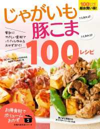 主婦の友生活シリーズ<br> じゃがいもさえあれば！豚こまさえあれば！１００レシピ