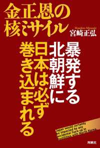 金正恩の核ミサイル 暴発する北朝鮮に日本は必ず巻き込まれる 扶桑社ＢＯＯＫＳ